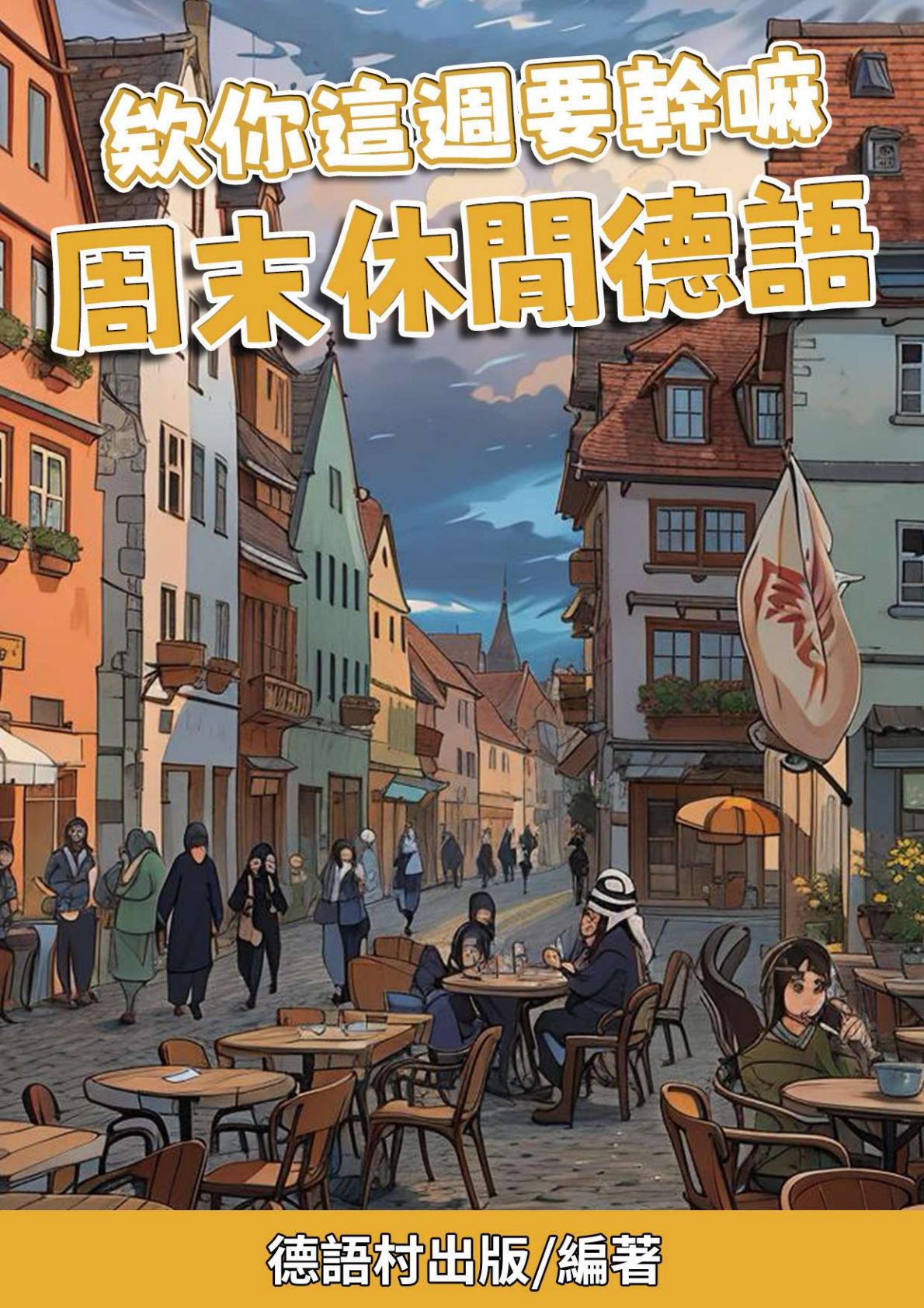 欸你這週要幹嘛 周末休閒德語（69頁）