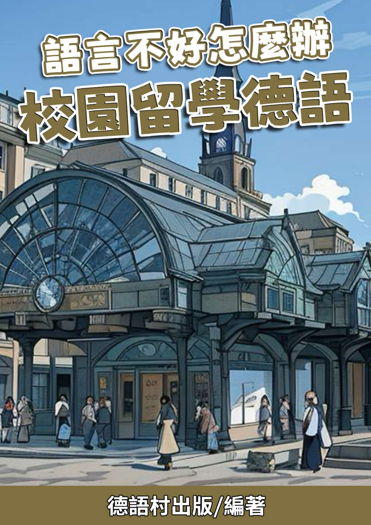 語言不好怎麼辦 校園留學德語（64頁）