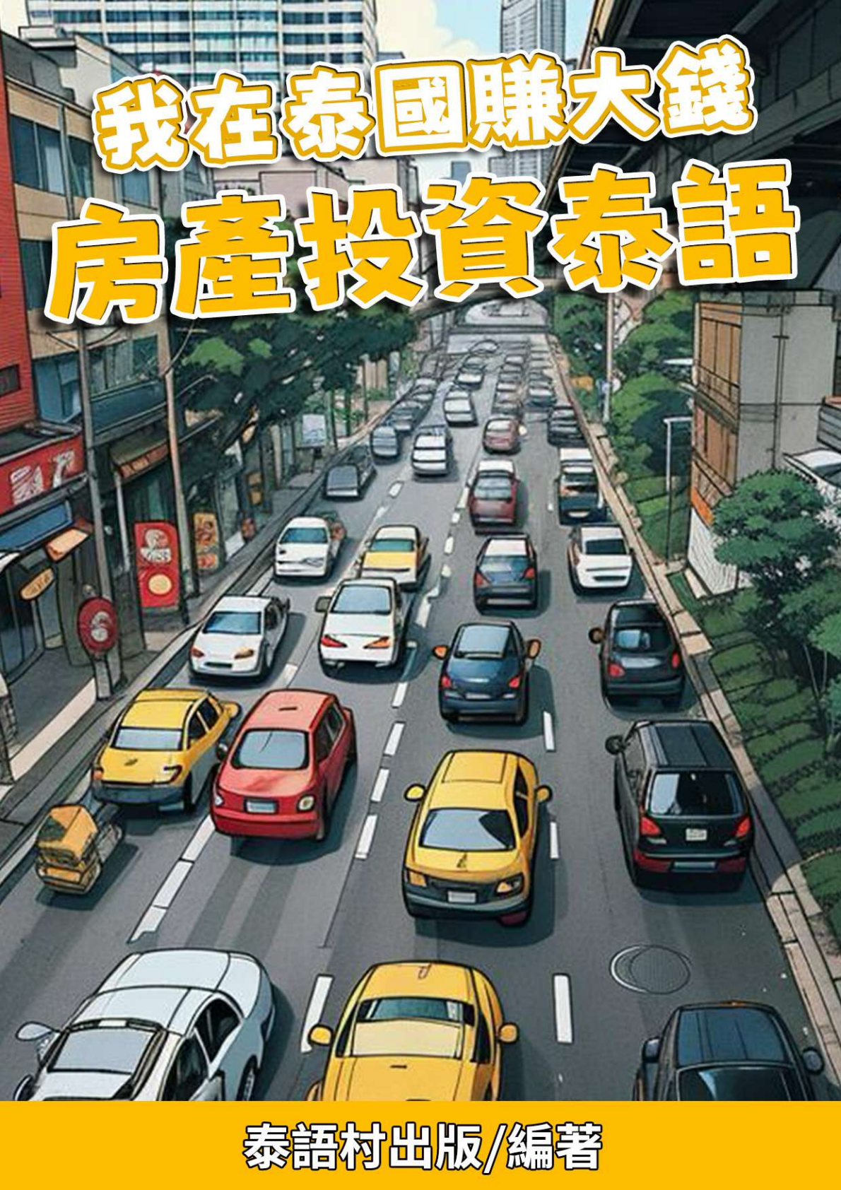 我在泰國賺大錢 房產投資泰語（81頁）