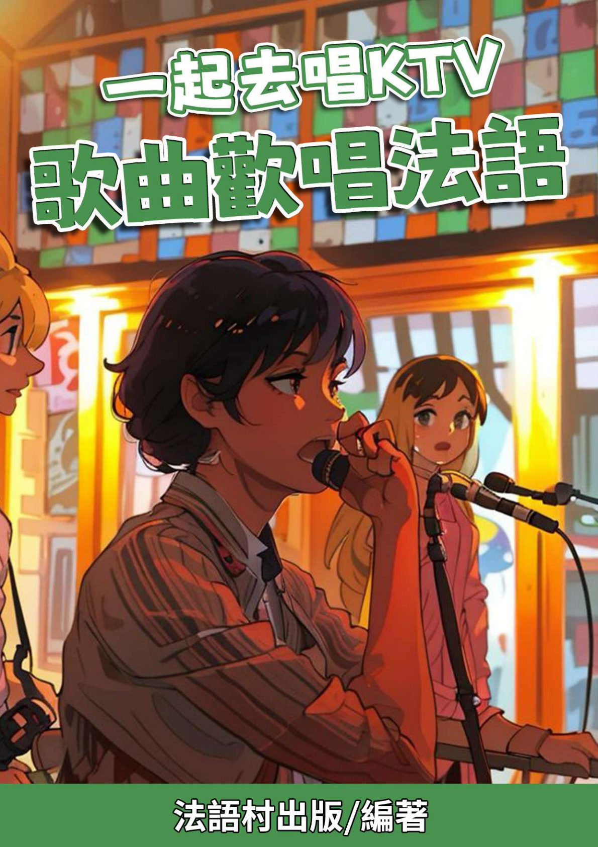 一起去唱KTV  歌曲歡唱法語（106頁）