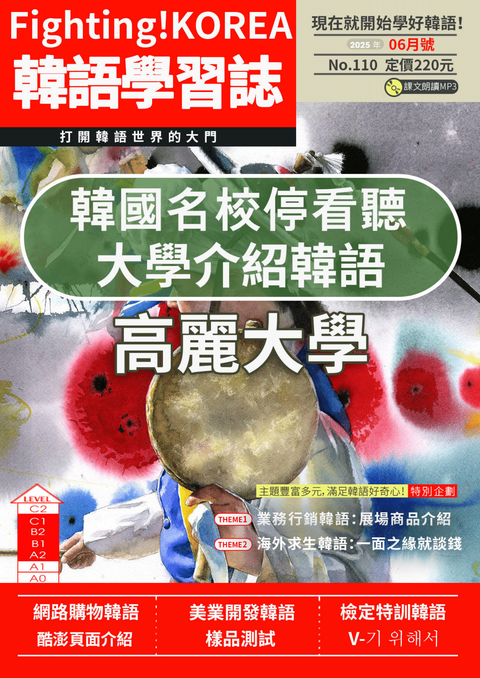 Fighting!KOREA 韓語學習誌 2025年6月號No.110