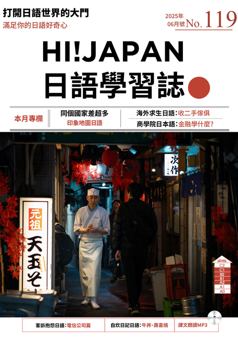 HI!JAPAN日語學習誌_2025年6月號No.119