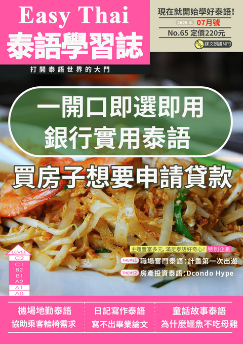 EZThai泰語學習誌 2025年07月號No.65