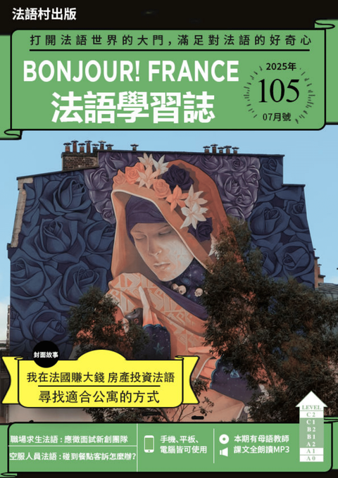 Bonjour!France法語學習誌 2025年7月號No.105