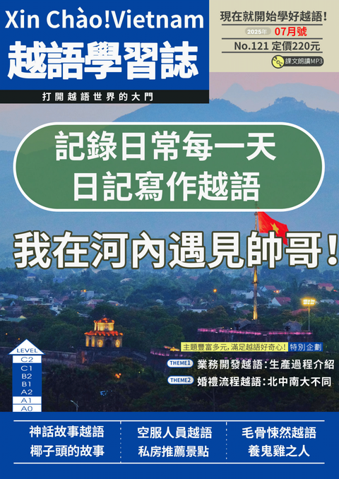 Xin Chào!Vietnam 越語學習誌 2025年7月號No.121