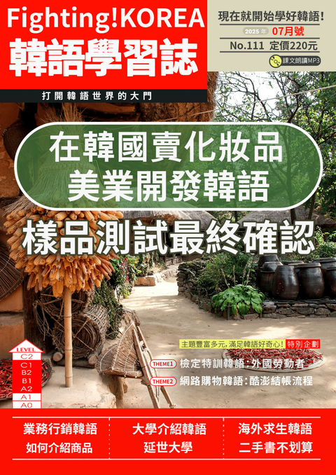 Fighting!KOREA 韓語學習誌 2025年7月號No.111