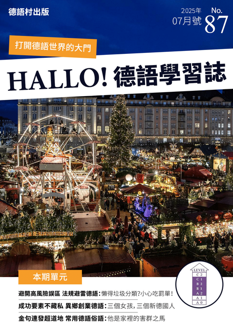 HALLO!Germany德語學習誌 2025年7月號No.87