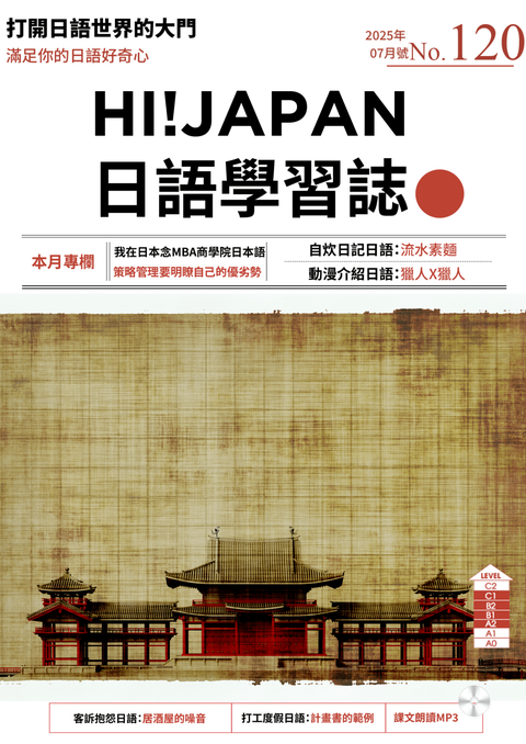 HI!JAPAN日語學習誌_2025年7月號No.120