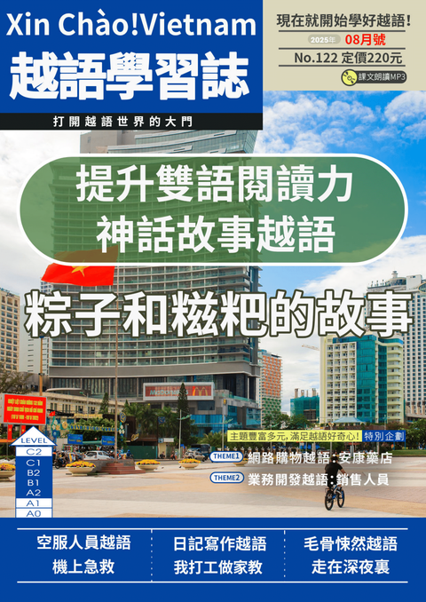 Xin Chào!Vietnam 越語學習誌 2025年8月號No.122