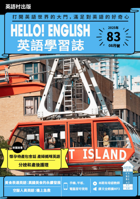 Hello! English英語學習誌 2025年8月號No.83