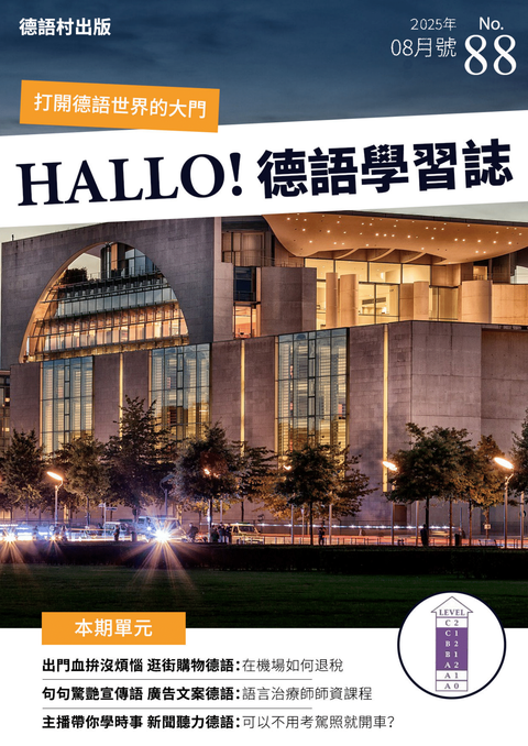 HALLO!Germany德語學習誌 2025年8月號No.88