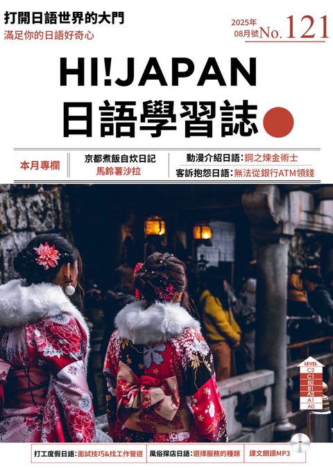 HI!JAPAN日語學習誌_2025年8月號No.121