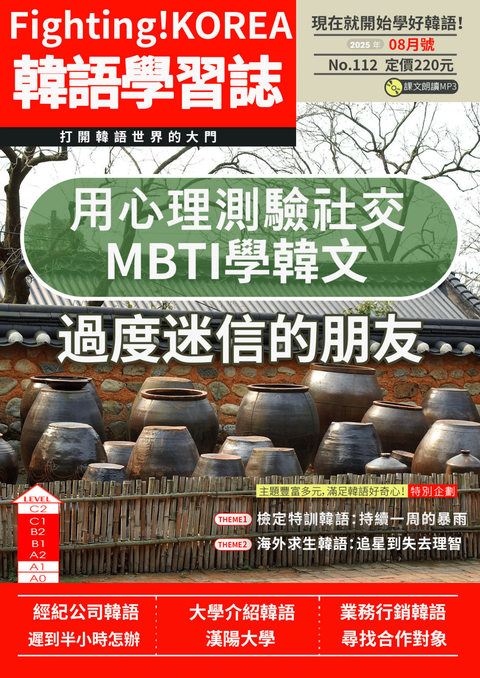 Fighting!KOREA 韓語學習誌 2025年8月號No.112