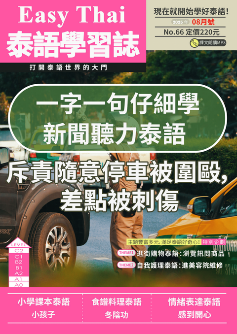 EZThai泰語學習誌 2025年08月號No.66