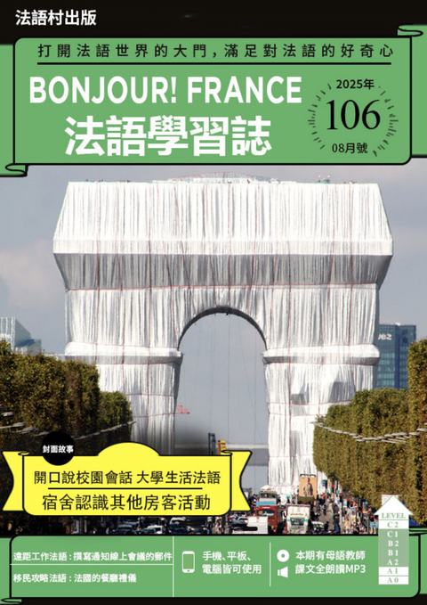 Bonjour!France法語學習誌 2025年8月號No.106