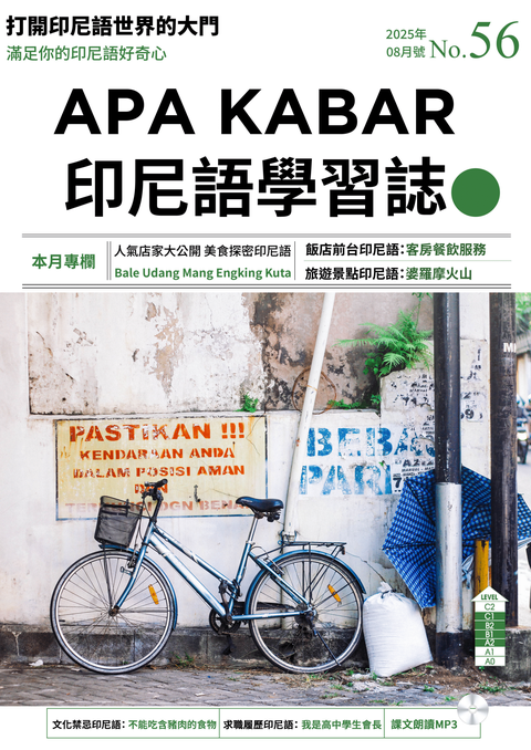 APA KABAR印尼語學習誌 2025年8月號No.56