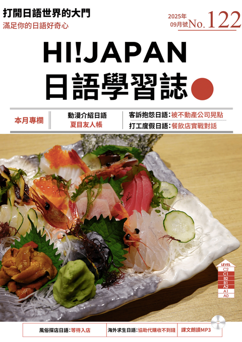 HI!JAPAN日語學習誌_2025年9月號No.122