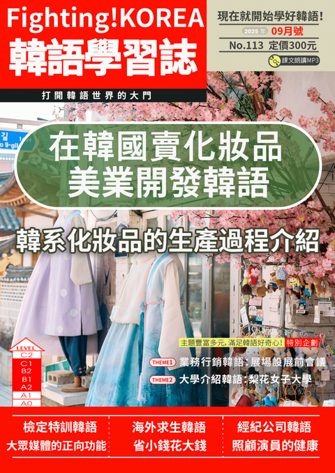 Fighting!KOREA 韓語學習誌 2025年9月號No.113