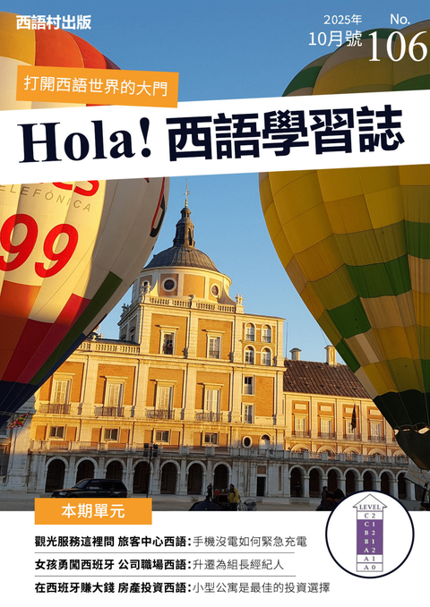 Hola Espana西語學習誌 2025年10月號No.106