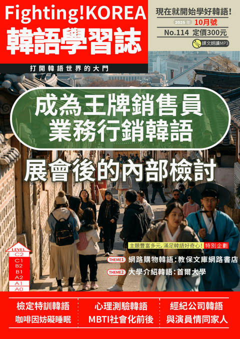Fighting!KOREA 韓語學習誌 2025年10月號No.114