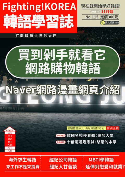 Fighting!KOREA 韓語學習誌 2025年11月號No.115