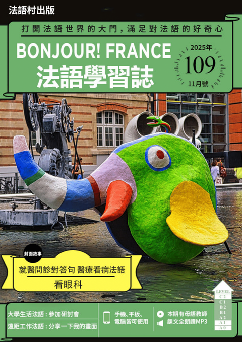 Bonjour!France法語學習誌 2025年11月號No.109