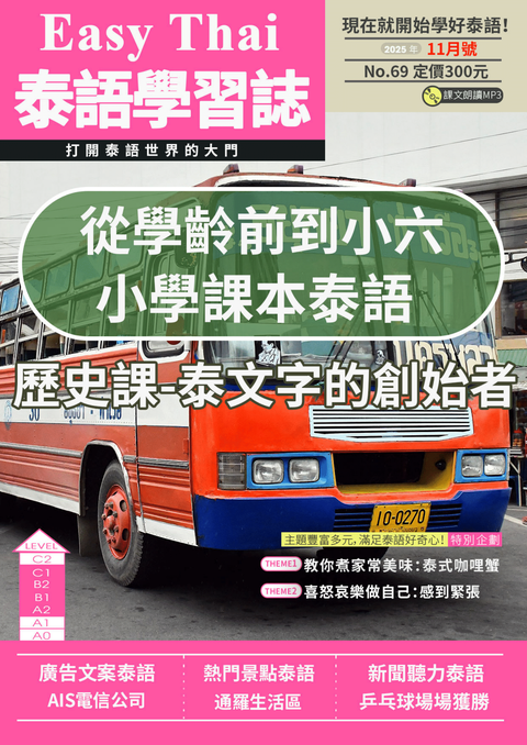 EZThai泰語學習誌 2025年11月號No.69