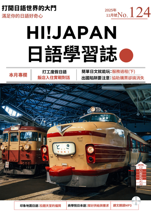 HI!JAPAN日語學習誌_2025年11月號No.124