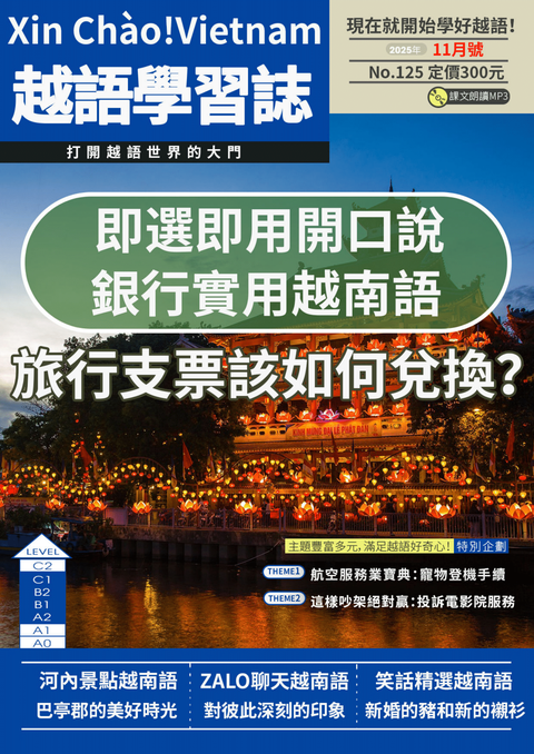 Xin Chào!Vietnam 越語學習誌 2025年11月號No.125