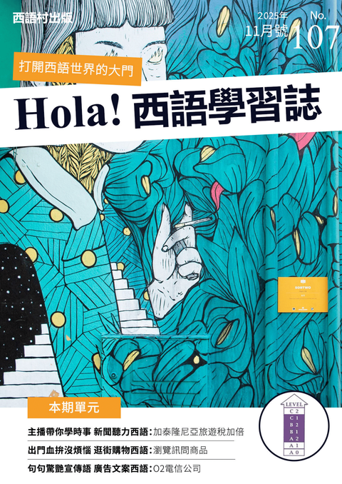 Hola Espana西語學習誌 2025年11月號No.107