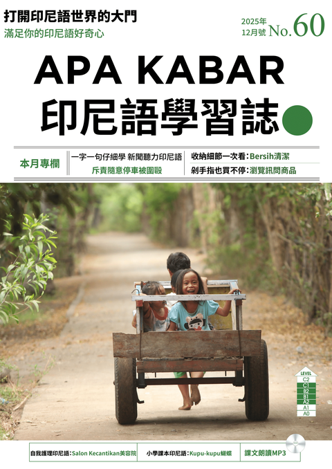 APA KABAR印尼語學習誌 2025年12月號No.60