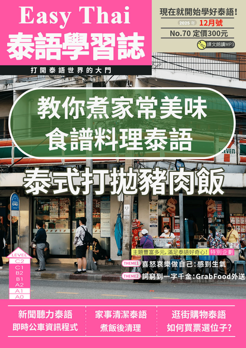 EZThai泰語學習誌 2025年12月號No.70