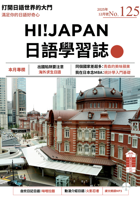 HI!JAPAN日語學習誌_2025年12月號No.125