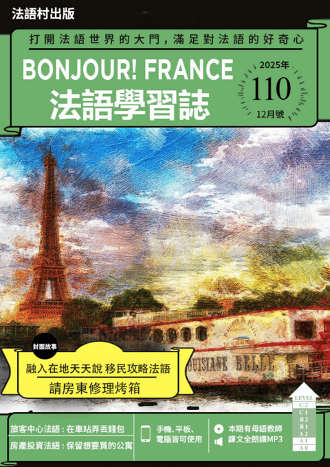 Bonjour!France法語學習誌 2025年12月號No.110