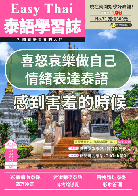 EZThai泰語學習誌 2026年01月號No.71