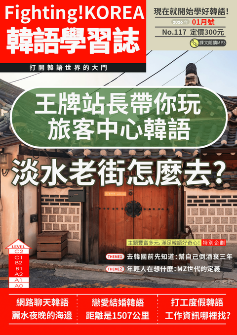 Fighting!KOREA 韓語學習誌 2026年01月號No.117