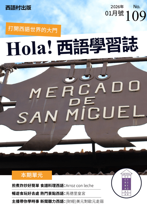 Hola Espana西語學習誌 2026年01月號No.109