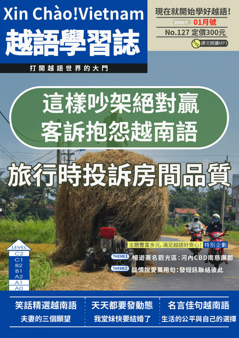 Xin Chào!Vietnam 越語學習誌 2026年01月號No.127