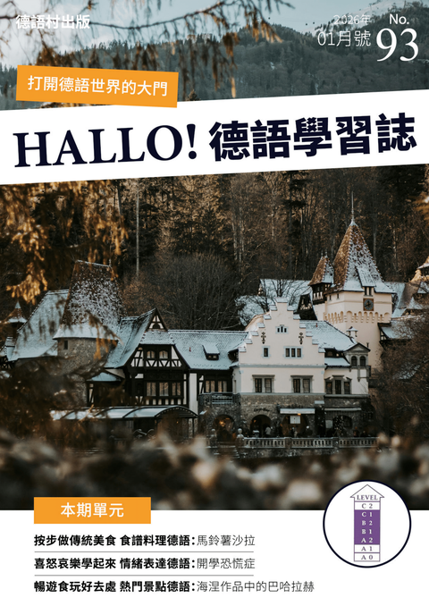 HALLO!Germany德語學習誌 2026年01月號No.93
