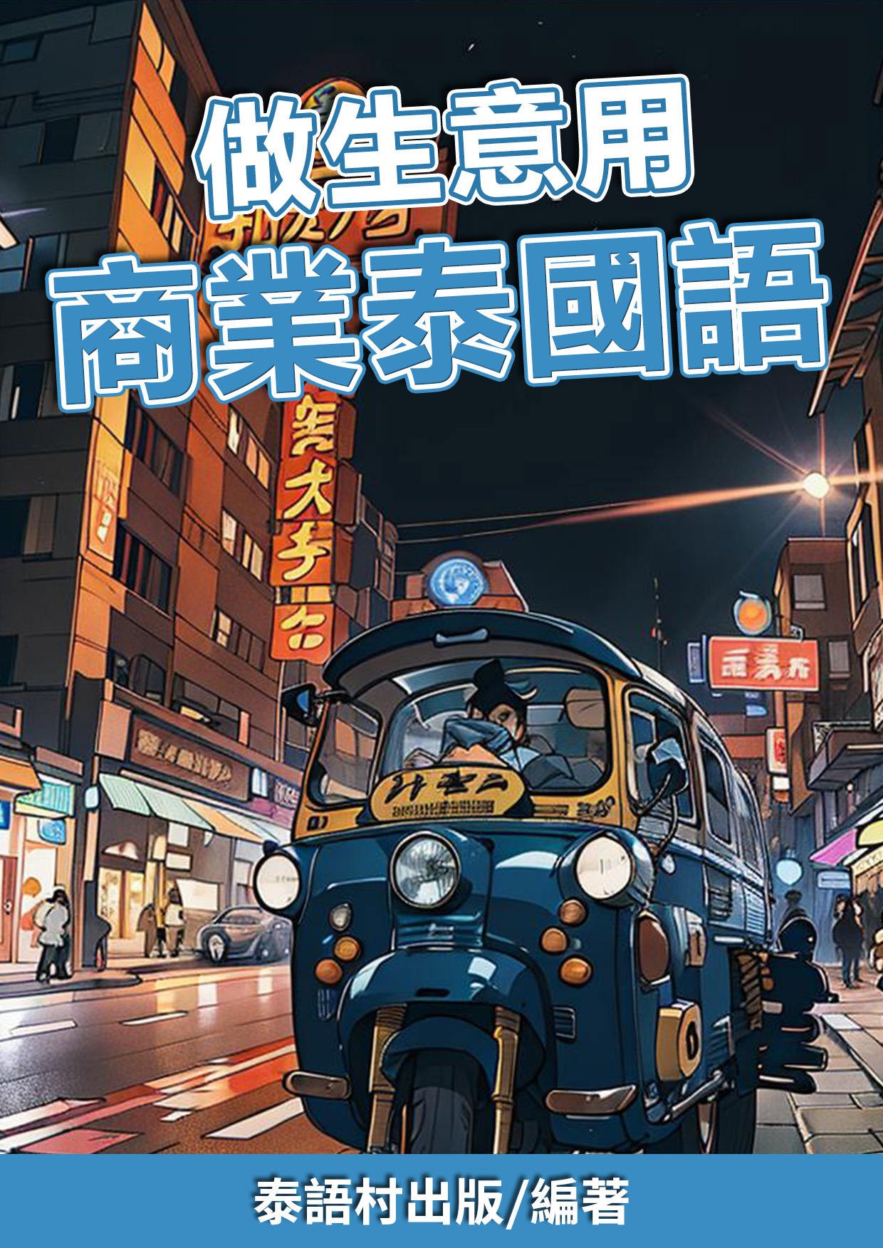 【推薦】數位游牧移居泰國！掌握生活泰語的必學五本書
