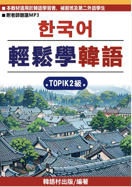 輕鬆學韓語 TOPIK2級教材介紹