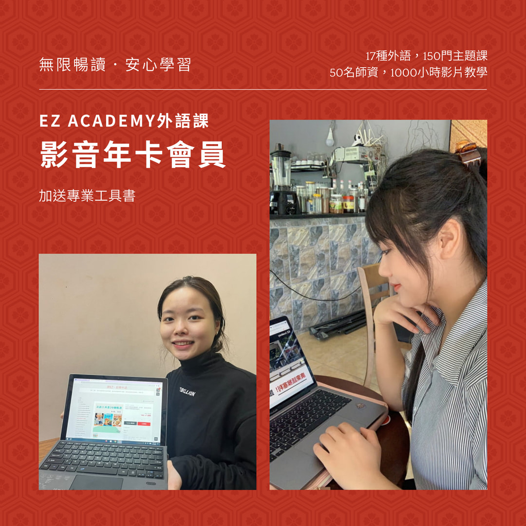 EZ Academy學員使用照(2024年)