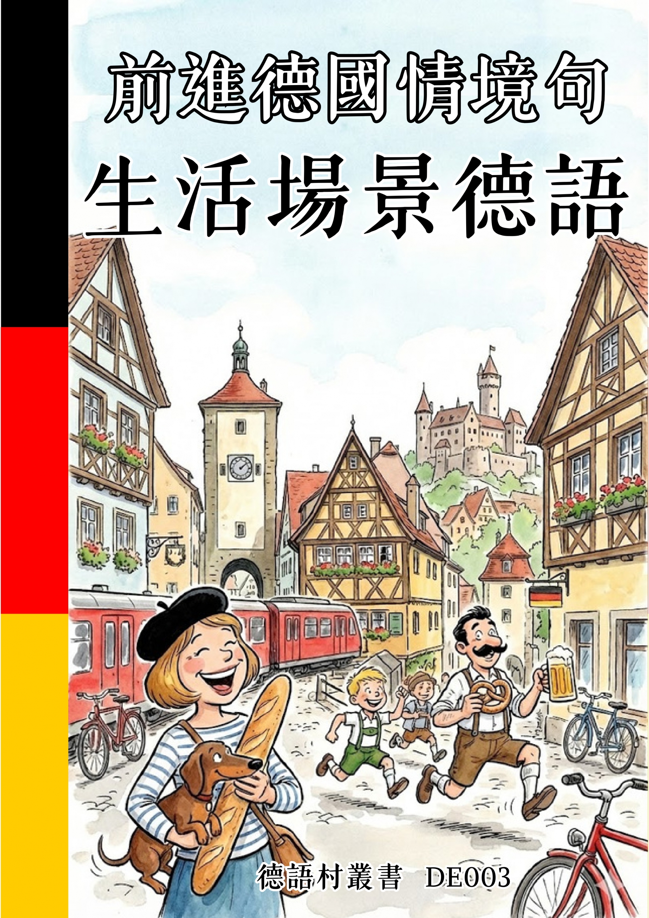 DE003 前進德國情境句 生活場景德語 (127頁）