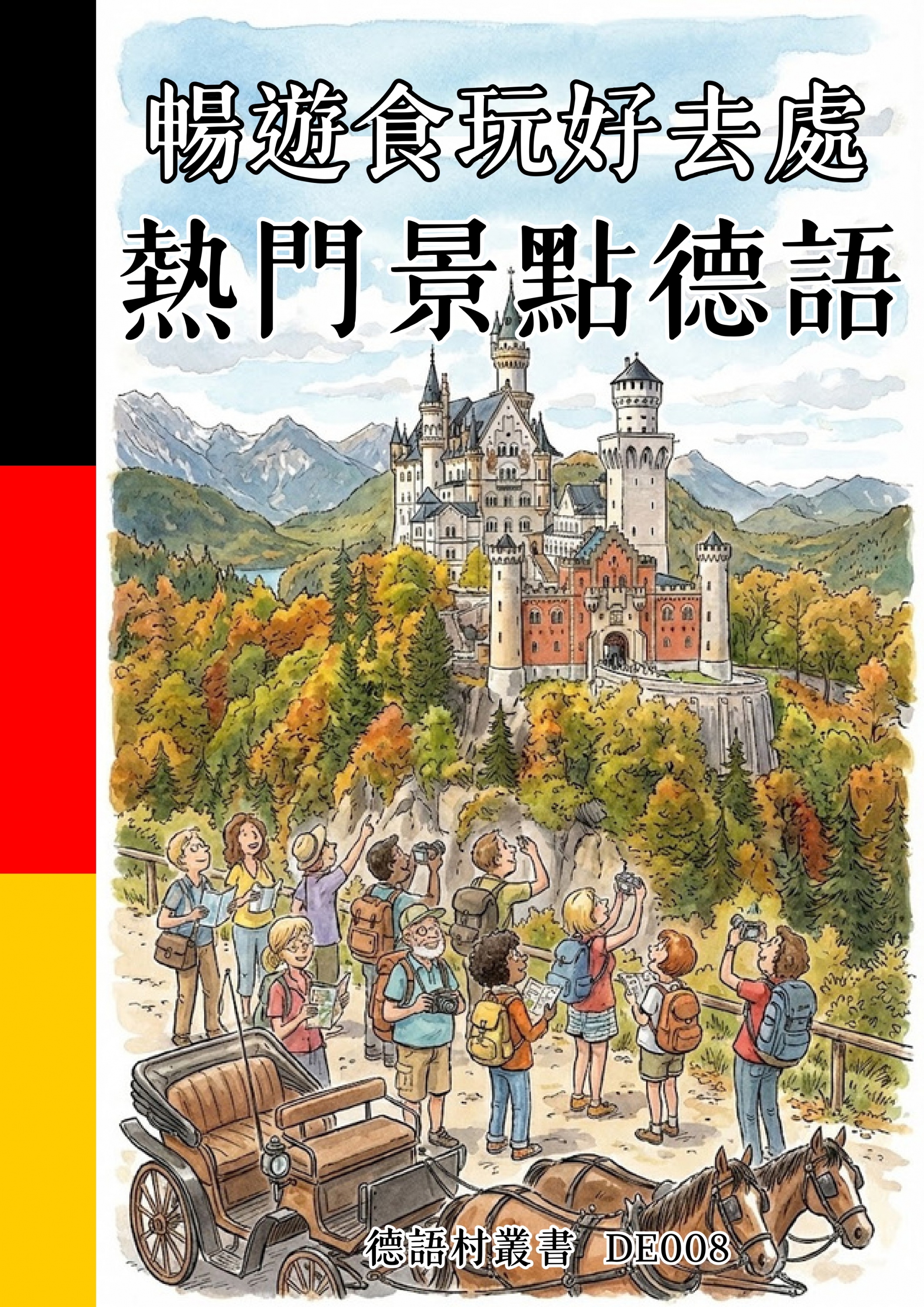DE008 暢遊食玩好去處 熱門景點德語 (127頁）