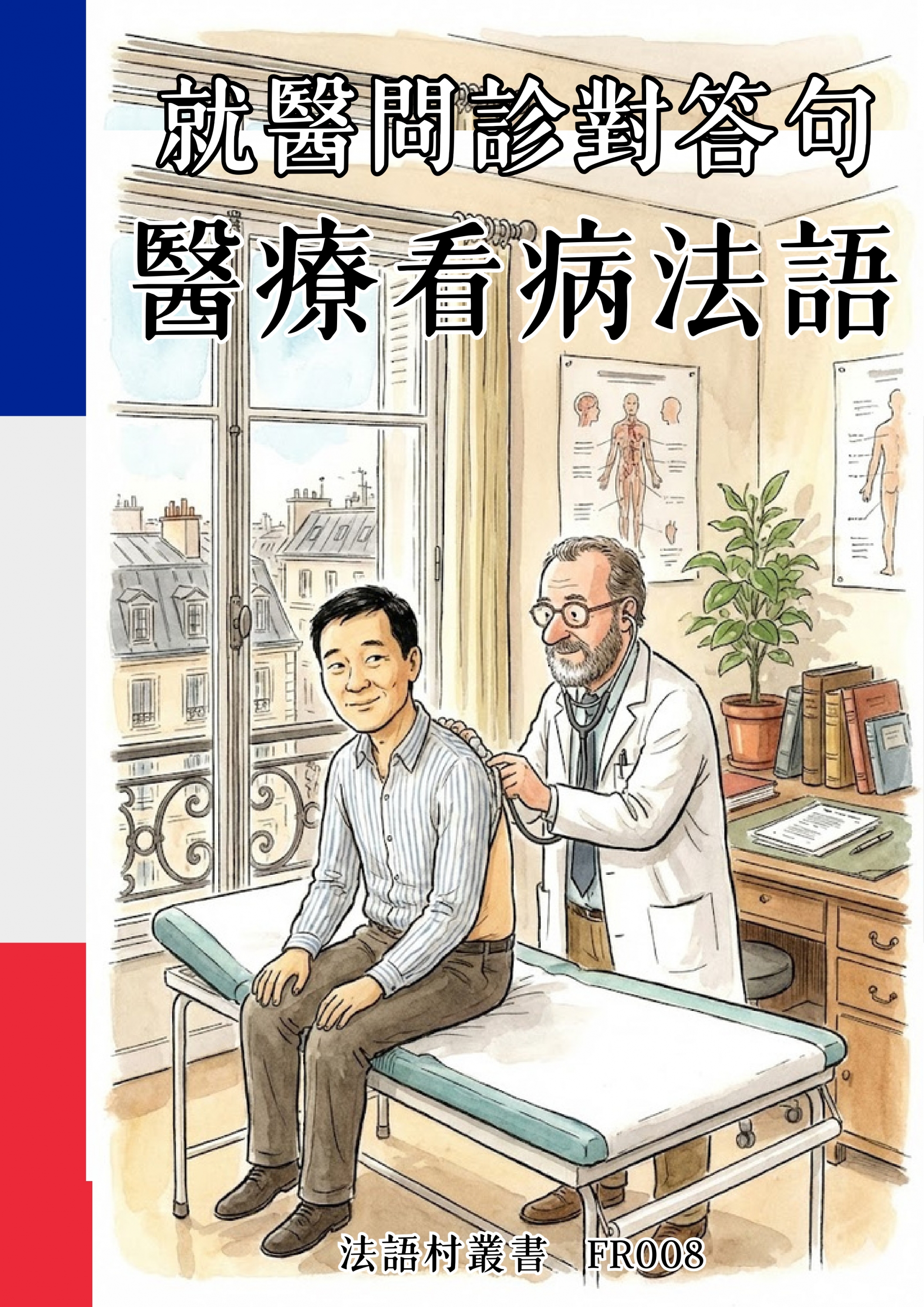 FR008 就醫問診對答句 醫療看病法語 (122頁）