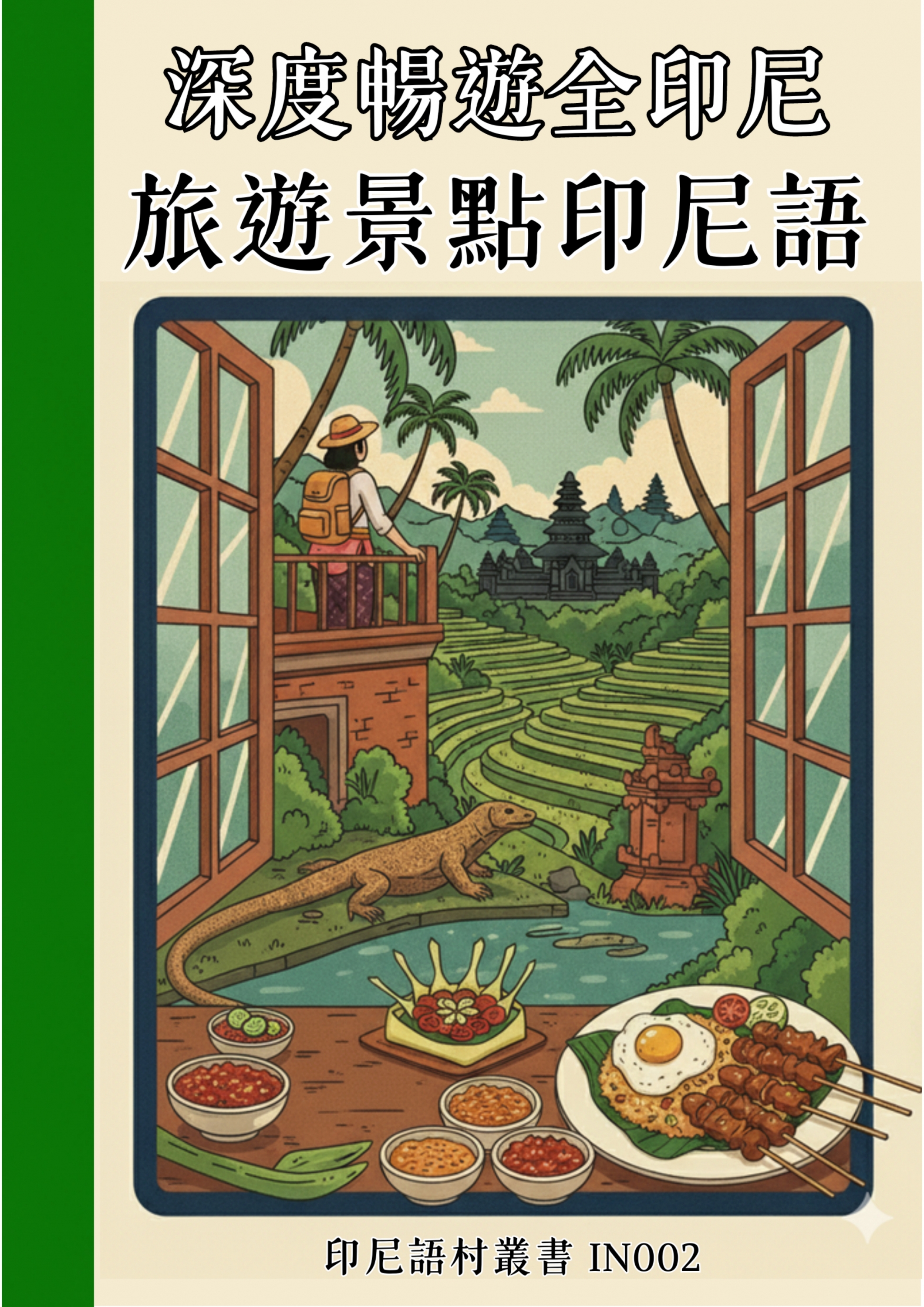 IN002 深度暢遊全印尼 旅遊景點印尼語 (121頁)