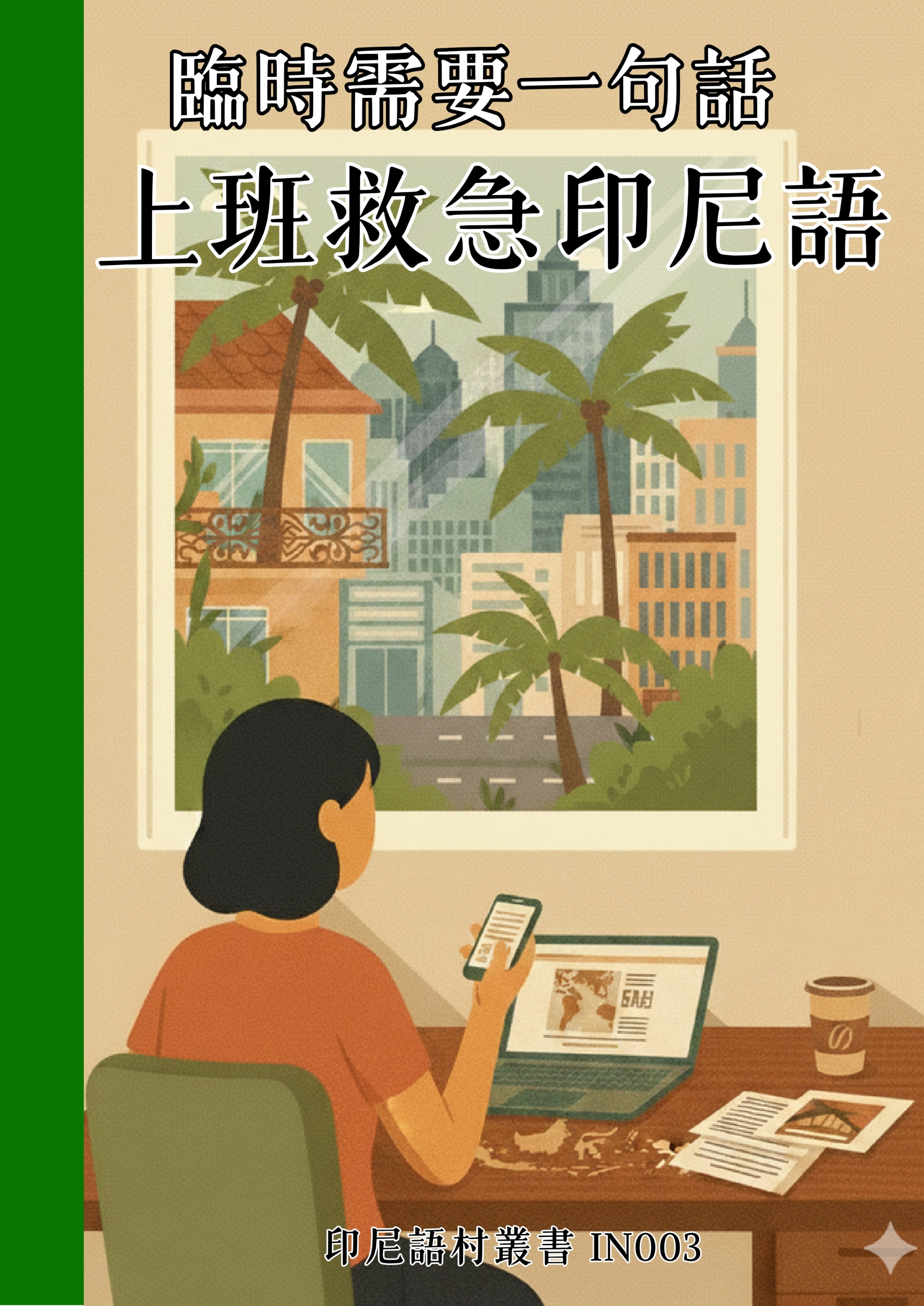 IN003 臨時需要一句話 上班救急印尼語 (126頁)