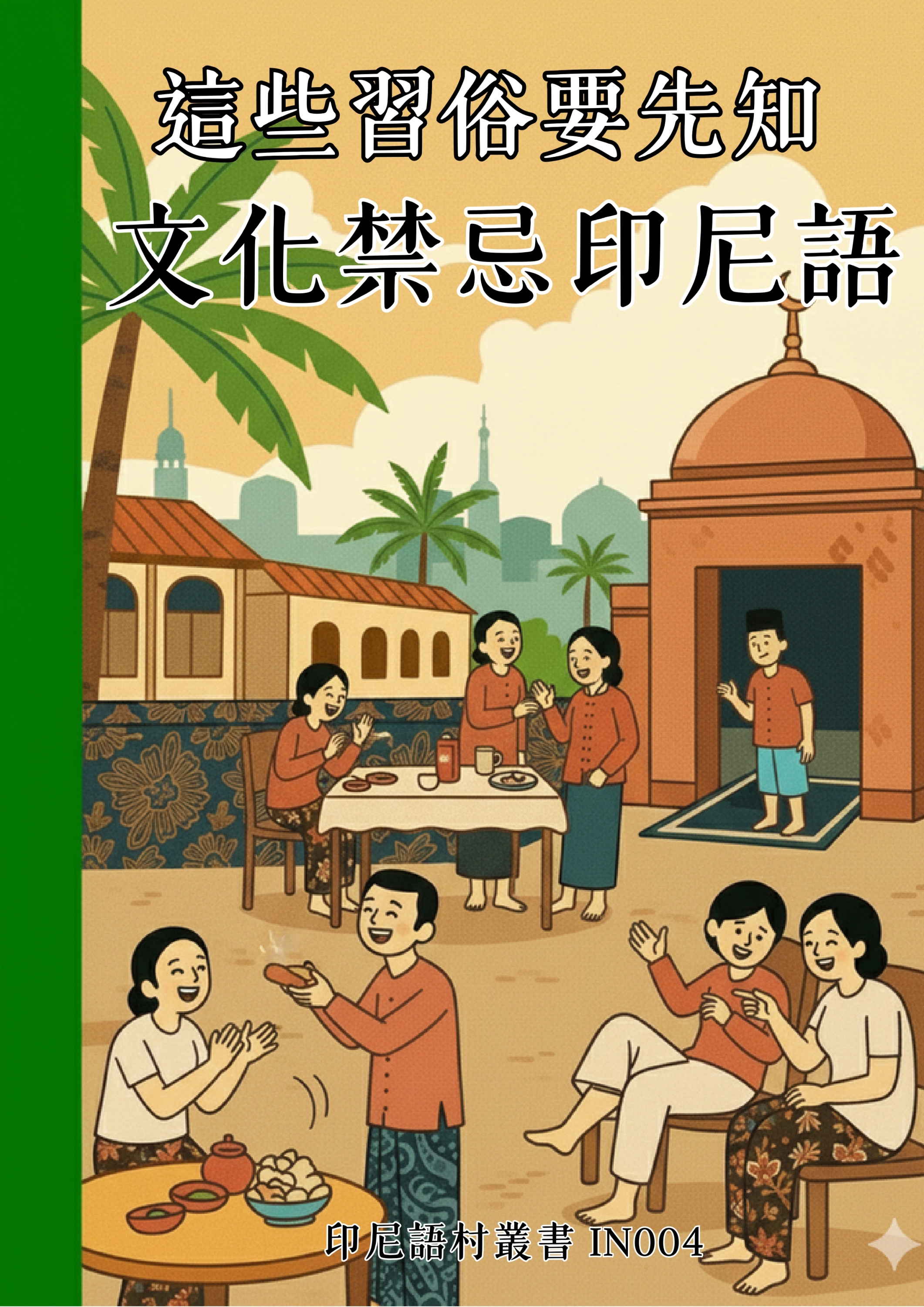 IN004 這些習俗要先知 文化禁忌印尼語 (122頁)