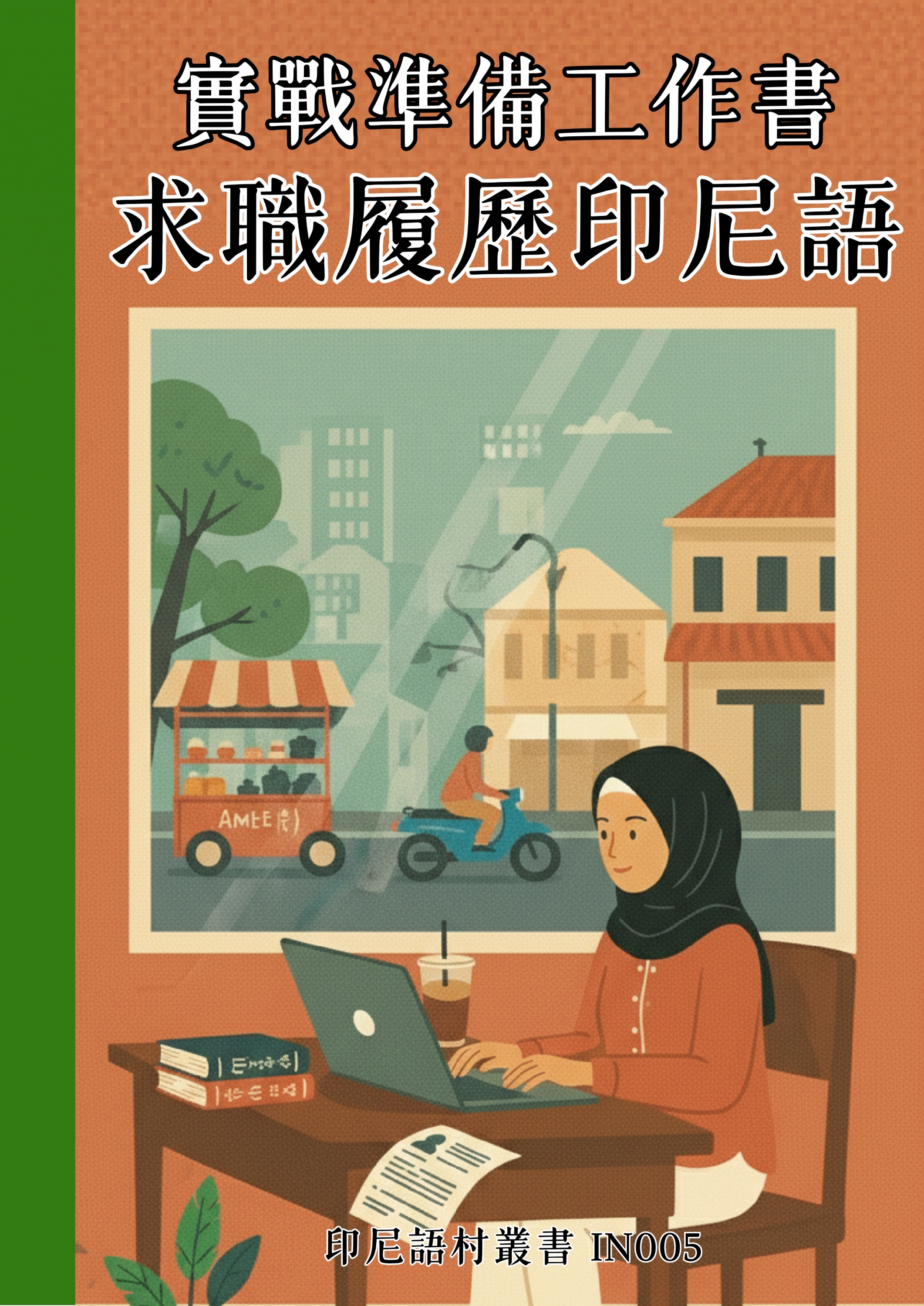 IN005 實戰準備工作書 求職履歷印尼語 (114頁)