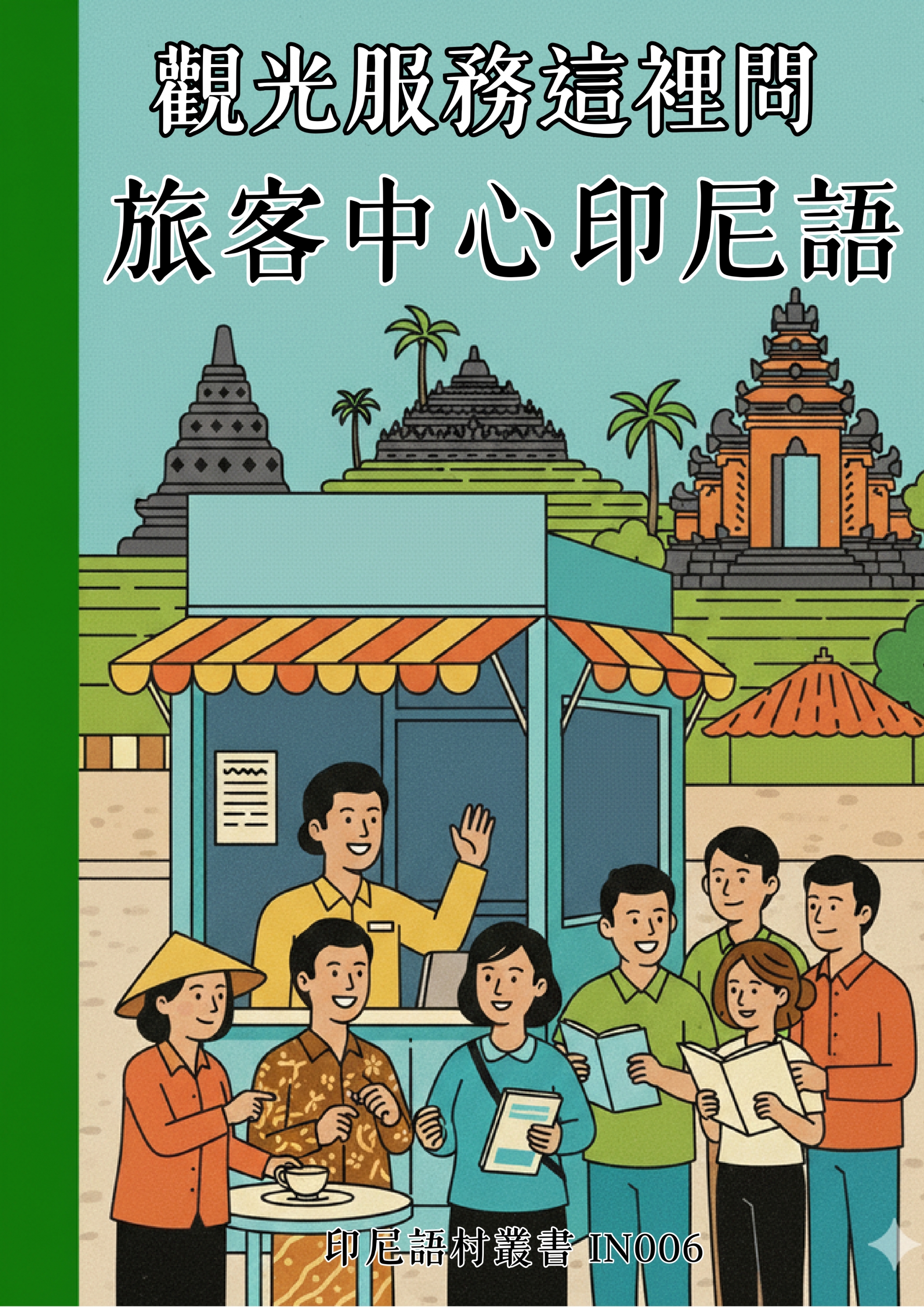 IN006 觀光服務這裡問 旅客中心印尼語 (124頁)